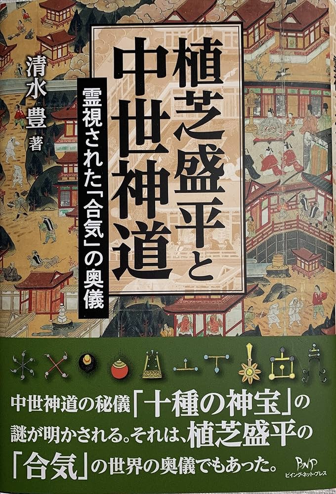 植芝盛平と中世神道 霊視された「合気」の奥儀 | 清水 豊 |本